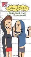 Бивис и Батт-Хэд (Beavis and Butt-head)