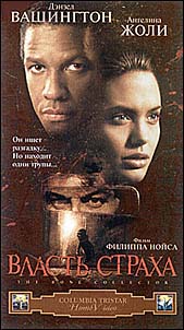 Власть страха (The Bone collector)