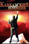 Кавказский пленник (Prisoner of the Mountains)