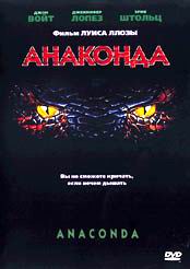 Анаконда (Anaconda)